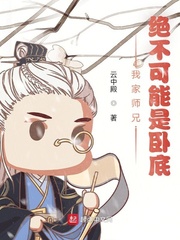 我家师兄，绝不可能是卧底封面