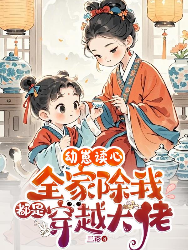 幼崽读心：全家除我都是穿越大佬封面