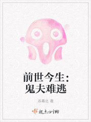 前世今生:鬼夫难逃封面