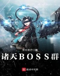 诸天BOSS群封面
