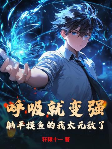 呼吸就变强，躺平摸鱼的我太无敌了封面