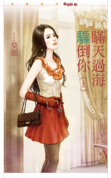 瞒天过海骗倒你 上封面