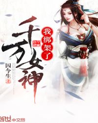 我绑架了千万女神封面