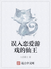 误入恋爱游戏的仙王封面