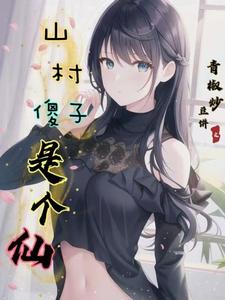 山村傻子是个仙封面