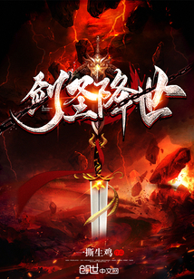 剑圣降世封面