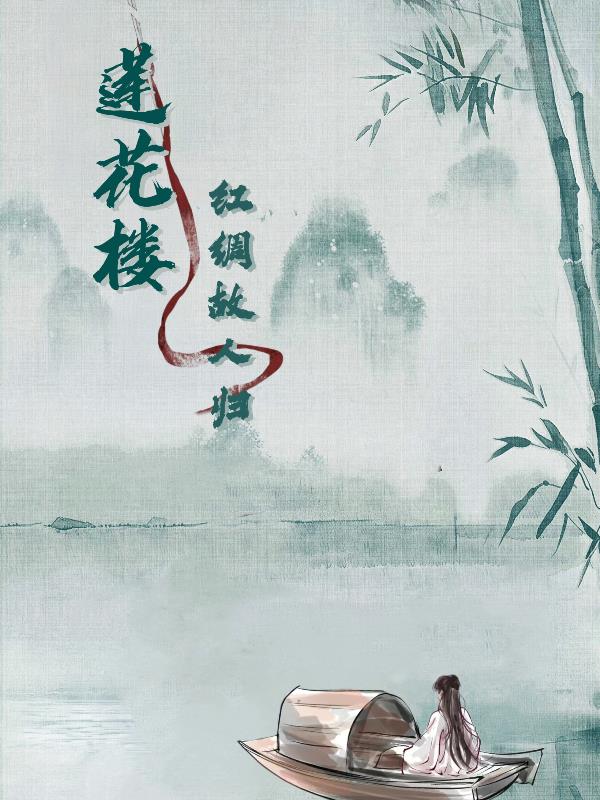 莲花楼之红绸故人归封面