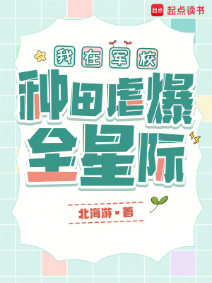 我在军校种田虐爆全星际封面