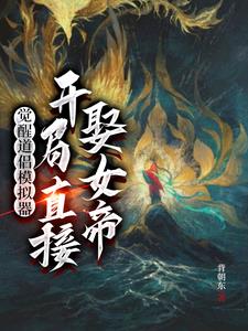 女帝降临新手村,只为镇压我封面