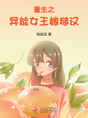 重生之异能女王嫁糙汉封面