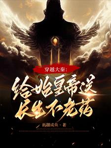 穿越大秦：给始皇帝送长生不老药封面