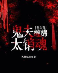 骨生花：鬼夫缠绵太销魂封面