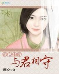 穿越只为与君相守封面