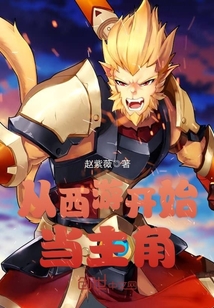 从西游开始当主角封面
