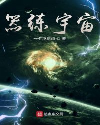 器练宇宙封面