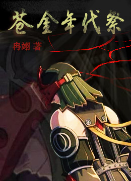 苍金年代祭封面