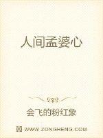 人间孟婆心封面