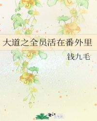 大道之全员活在番外里封面