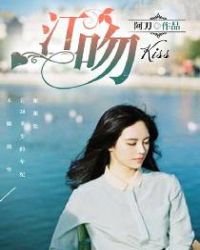 江吻封面