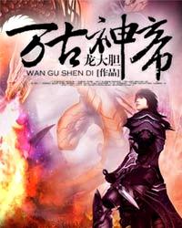 万古神帝封面