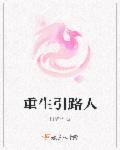 重生引路人封面
