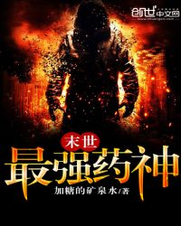 末世最强药神封面