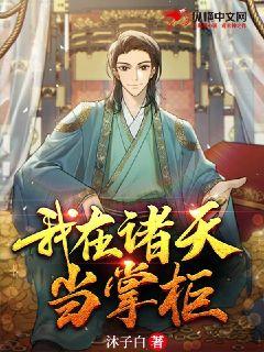 我在诸天当掌柜封面