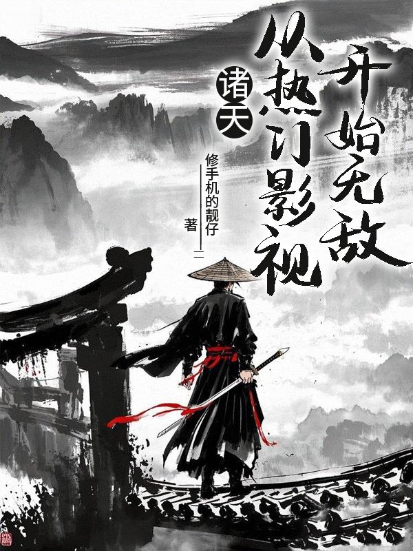 诸天，从热门影视开始无敌封面