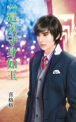 这次守身如玉封面