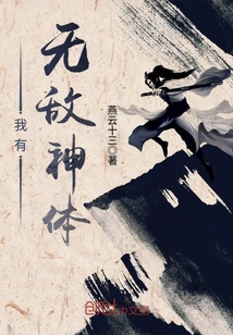 我有无敌神体封面