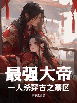 最强大帝：一人杀穿古之禁区封面