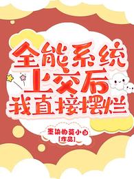 全能系统上交后，我直接摆烂封面