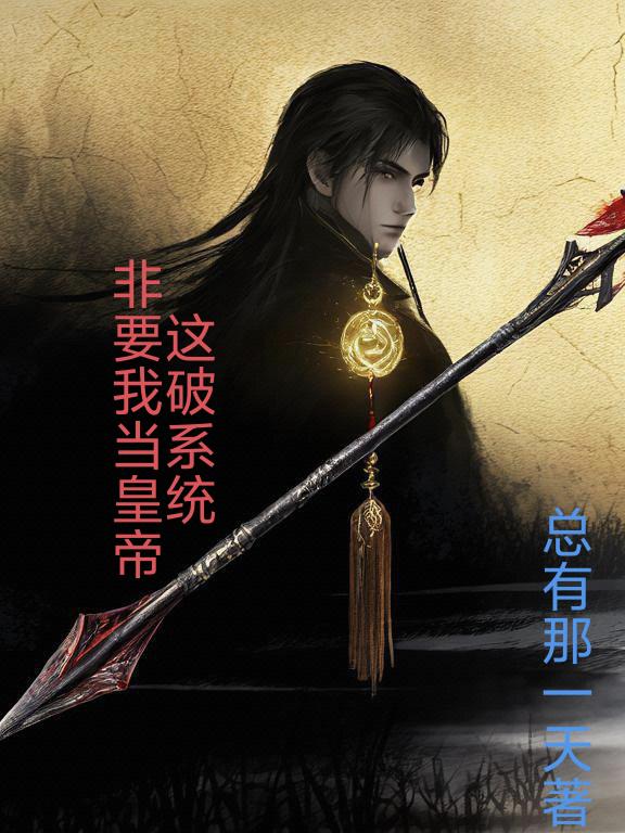 这破系统非要我当皇帝封面