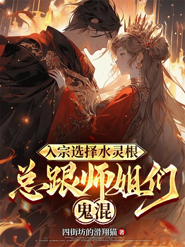 入宗选择水灵根,总跟师姐们鬼混封面