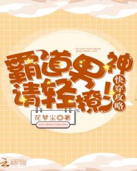 快穿攻略，霸道男神，请轻撩！封面