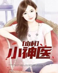 山村小神医封面