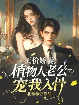 天价娇妻：植物人老公宠我入骨封面