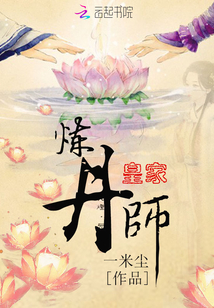 皇家炼丹师封面