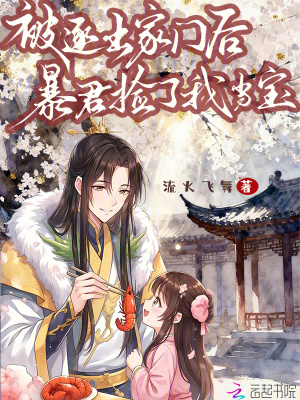 被逐出家门后，暴君捡了我当宝封面