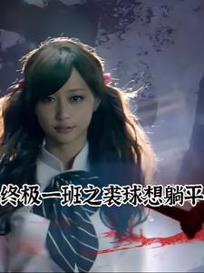 终极一班之裘球想躺平封面