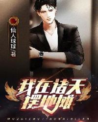 我在诸天摆地摊封面