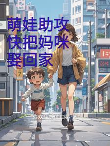 萌娃助攻，快把妈咪娶回家封面