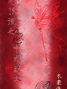 无限流之中式副本封面