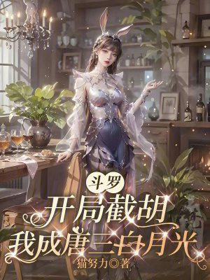 斗罗：开局截胡，我成唐三白月光封面