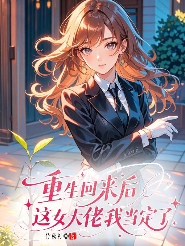 重生回来后，这女大佬我当定了封面