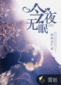 今夜无眠封面