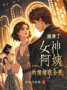 摊牌了,女神阿姨的情绪我全要封面