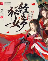 轻狂女帝：傲娇邪王，轻轻宠封面