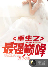 重生之最强巅峰封面