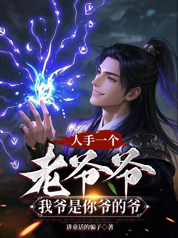 人手一个老爷爷，我爷是你爷的爷封面